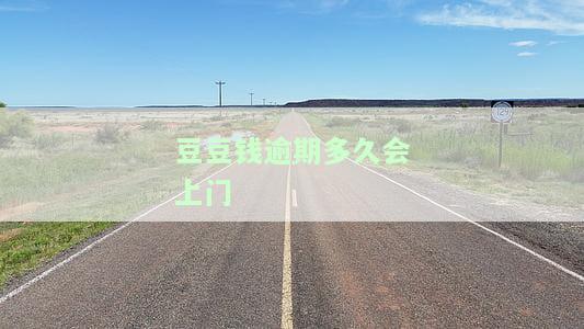 豆豆钱逾期多久会拨打紧急联系人电话？如何协商还款、申请期及影响征信时间解析