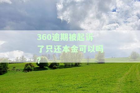 360逾期了起诉了会是真的吗？会不会坐牢？应对手与流程解析