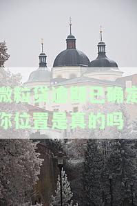 微粒贷逾期多久会找联系人？影响家人、单位还是通讯录？安全问题解析