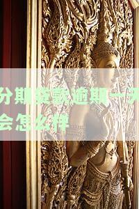 分期贷款逾期一天会怎么样-分期贷款逾期一天会怎么样吗
