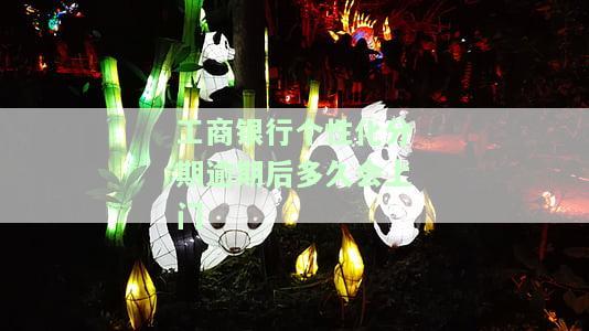 工商银行个性化分期逾期后多久会上门