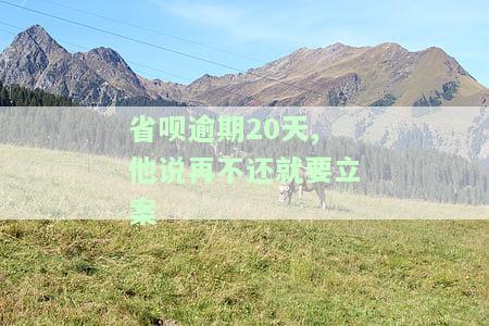 省呗逾期不还：会给家人打电话、爆通讯录吗？逾期5天，真会去家里找吗？