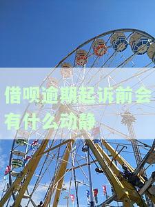 借呗逾期起诉多久立案？2023年网贷无力偿还新规定及解决方案