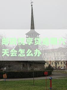 邮政优享贷逾期还款：影响及处理方法