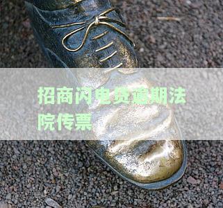 招行闪电贷逾期起诉期限：三个月还是六个月？逾期90天以上如何处理？被起诉后应如何应对？