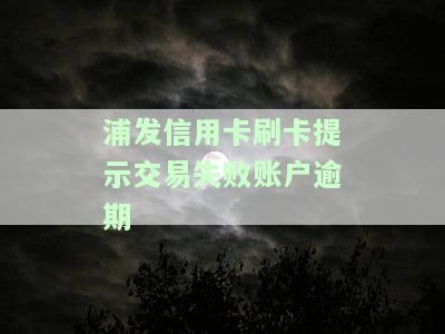 浦发信用卡交易异常：短信提醒规用卡原因解析