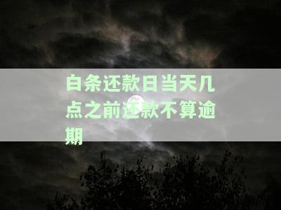 白条还款日当天最晚几点还款？扣款时间及到账说明