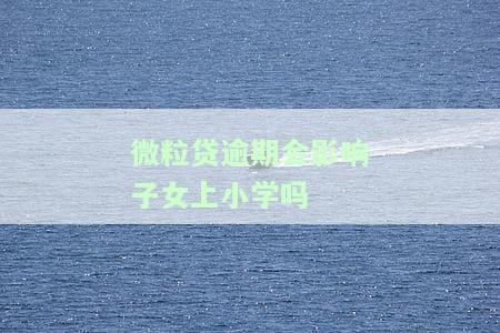 微粒贷逾期是否会波及家人？答案揭晓！