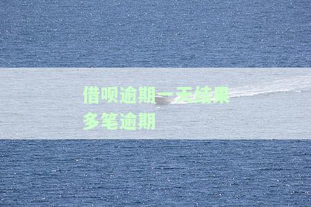 借呗逾期一天：多笔逾期影响大？能否消除逾期记录？再开通可能性如何？