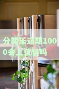 分期乐逾期1000会上征信吗-分期乐逾期一千多变两千多算高利贷吗?