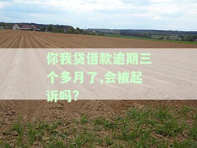 你我贷借款逾期三个月，会被起诉吗？知乎用户分享经验及解决方案