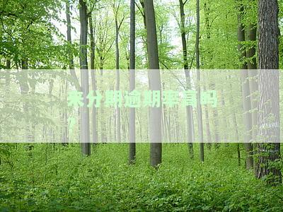 来分期严重逾期会怎么样？后果严重吗？是否会上征信？欠款久拖不还会怎样？