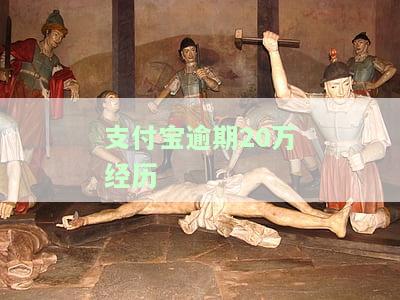 支付宝欠20万逾期：亲身经历、一年后果及法律风险
