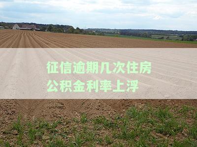 征信逾期3次公积金房贷能否申请贷款？解决办法是什么？