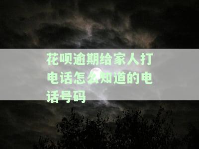 花呗逾期：打电话给朋友后的影响及后果是什么？是否违法？