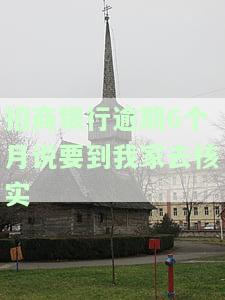 招商银行逾期6个月是否真的会派人到家里核实？欠款8000元，逾期4个月，银行声称可能会上门催收，是否安全？