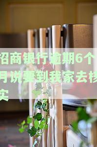 招商银行逾期6个月，称将上门核实身份，是否真实？