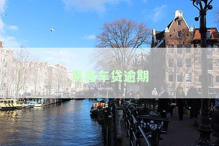 易鑫车贷逾期多久会被拖走？逾期多久会起诉？收车后如何处理？一年逾期真的会被起诉吗？