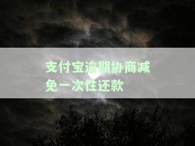 支付宝逾期协商减免一次性还款，能否避免上征信？