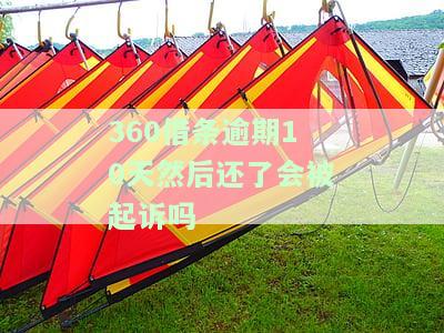 逾期十天后还款，是否会影响贷款买房？