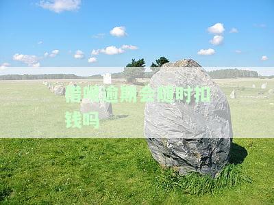 借呗逾期会随时扣款吗？知乎用户分享解决方法