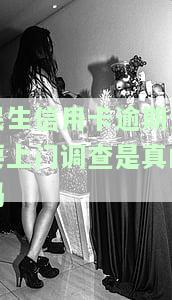 民生信用卡逾期说要上门调查：真的吗？是否安全？会打电话通知吗？