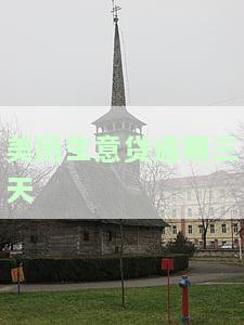 美团生意贷逾期三天真的会通知第三方吗？逾期上门、打紧急联系人电话的规定是怎样的？