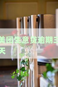 美团生意贷逾期三天后还清，能否再次贷款？安全吗？知乎答案与影响解析
