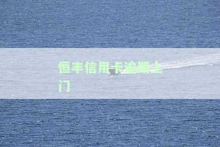 欠恒丰银行信用卡7000元逾期，打电话给我老婆，恒丰银行如何处理？