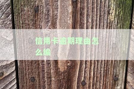 如何写信用卡逾期申请书及模板、文分享