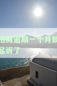 招商逾期1万5三个月可能被起诉，如何应对？