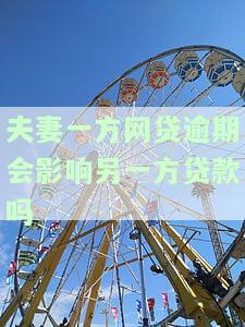 夫妻一方贷款，配偶征信是否会被查询？