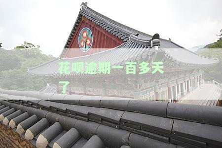 花呗逾期100多天还清后，多久能恢复使用资格？