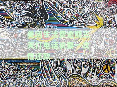 美团生活费逾期三天会打电话给联系人吗？真实情况及风险解析