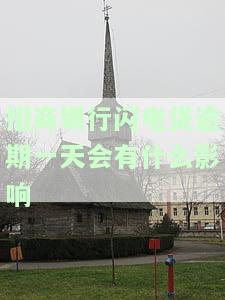 招商银行闪电贷逾期一天有无影响？会影响征用卡吗？晚还款应该怎么做？