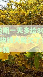 8000元逾期一天的罚息计算方法及最还款金额