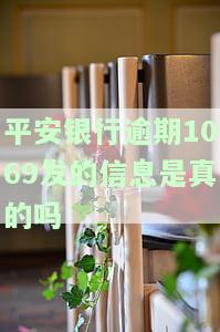 平安银行逾期1069发的信息：真的吗？安全吗？可靠吗？知乎答案解析