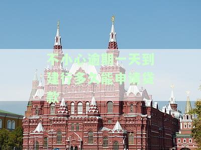建行贷款逾期一天会如何影响信用记录？怎样补救与避免后续影响？