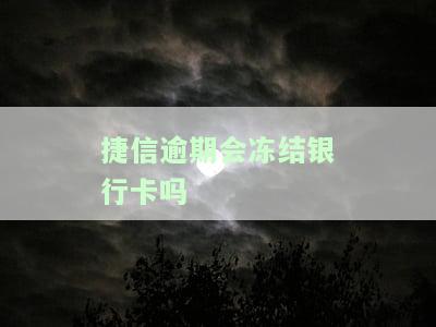 捷信逾期会冻结银行卡吗？影响围包括名下银行卡、支付宝与微信账户吗？