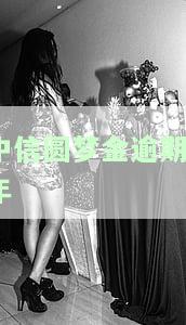 中信8万圆梦金逾期是否属于恶意透支？欠款2.5万，圆梦金10万逾期，可能面临多长时间的判刑？