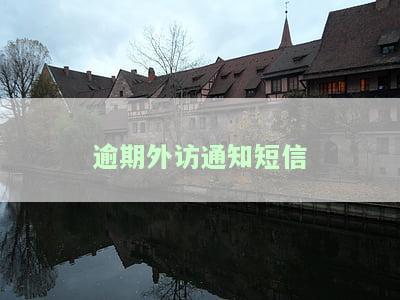 逾期外访通告：真的会上门吗？如何写？文分享