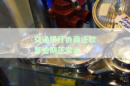 交通银行逾期协商还款所需资料及流程全解析