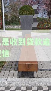 总是收到贷款逾期短信怎么回事？该如何应对？