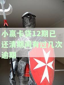 小赢卡贷12期已还清期间有过几次逾期-小赢卡贷12期已还清期间有过几次逾期记录