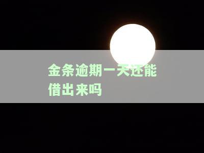 金条逾期一天如何还款？能否再借出？