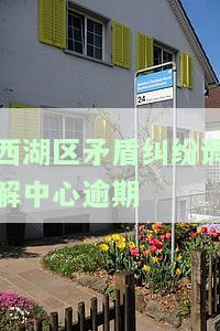 西湖区矛盾纠纷调解中心电话：是否真实有效？为何有时不接听？