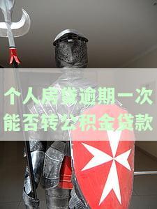 房贷逾期一次不能商转公：逾期天数、次数影响转公积金吗？