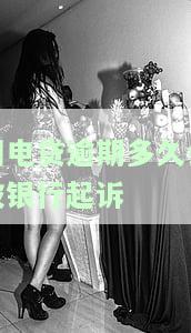 闪电贷逾期多久催收？上门、起诉全解析