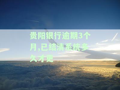 贵阳银行维护公告：最新进展与时间表