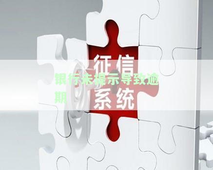 银行未提示导致逾期，如何处理？可以申请申诉吗？